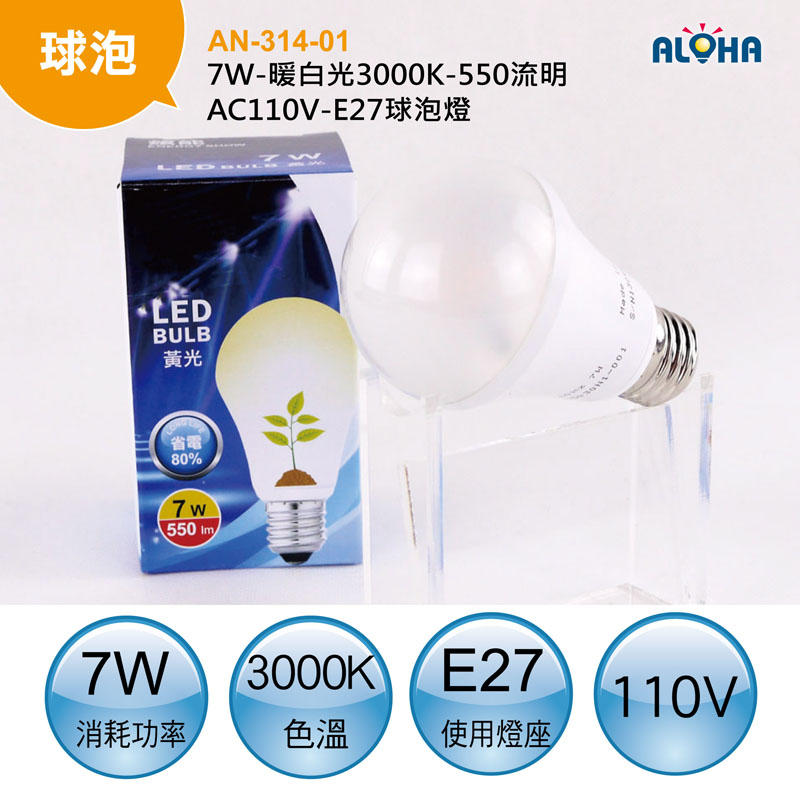 7W-暖白光3000K-550流明-AC110V-E27球泡燈